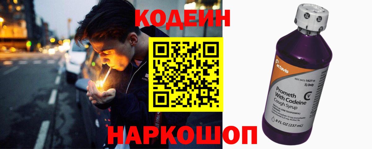 Кодеин Purple Drank Крымск